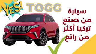 Togg السيارة التركية الرئعة