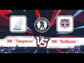 ХК &quot;Тверичи&quot; vs ХК &quot;Бобров&quot; (09.10.22) 2007г.