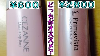 【下地比較】セザンヌとプリマヴィスタ！値段の差は出るのか？