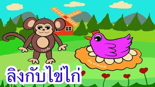 นิทานก่อนนอนเรื่องลิงกับไข่ไก่ Bedtime story about the monkey and the chicken egg