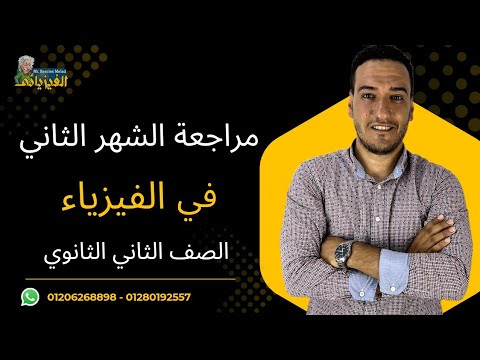 اقوي مراجعة شرح لامتحان الشهر الثاني لمادة الفيزياء للصف الثاني الثانوي 2026 