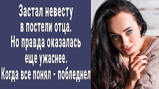 Застал невесту в постели отца. Но правда была еще ужаснее. Побледнел, когда все понял...