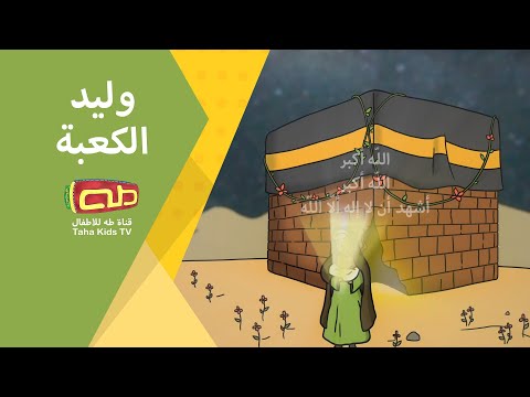 قص ة وليد الكعبة