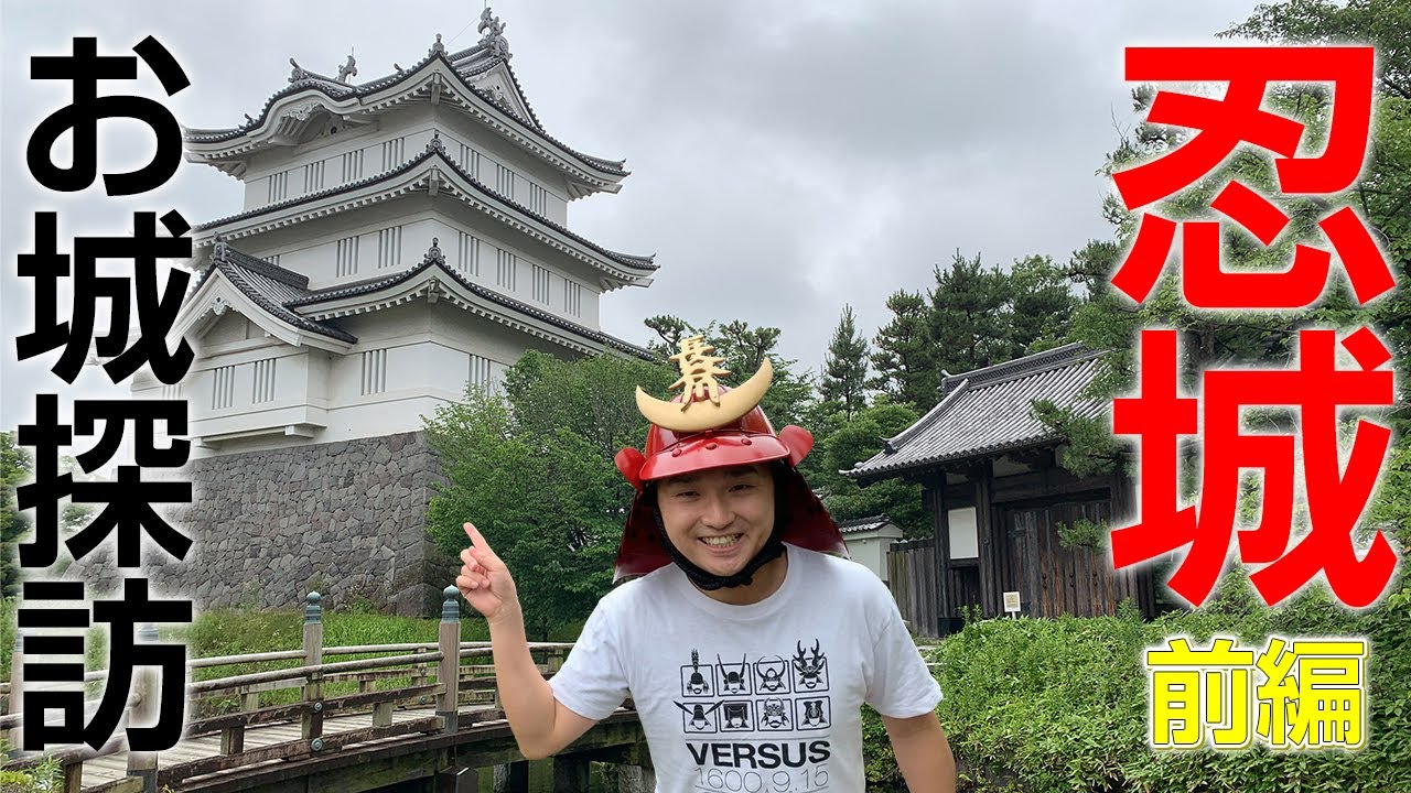 【成田長親】たまに行くならこんなお城〜忍城〜前編【のぼうの城】