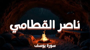 قَال مَا خَطْبُكُن إذْ رَاوَدتنَّ يُوسفَ عَن نفْسِهِ | سورة يوسف كاملة | ناصر القطامي | Surah Yusuf 