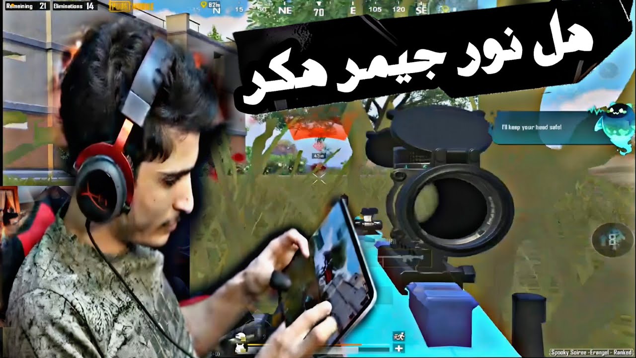 هل نور جيمر هكر شاهد أقوى كيم بتققيم الكونكر #نور_جيمر #ببجي #ببجي_موبايل