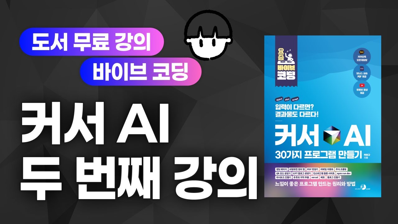 [요즘 바이브 코딩 | 커서 AI로 30가지 프로그램 만들기][02] 구체적인 프롬프트의 중요성, 사과 게임 만들기
