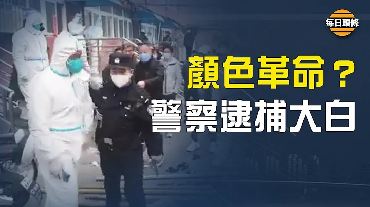 中共最害怕的事发生了！北京警察站在人民一边，北京青年高喊「六四」名言【每日头条】 - 天天要闻