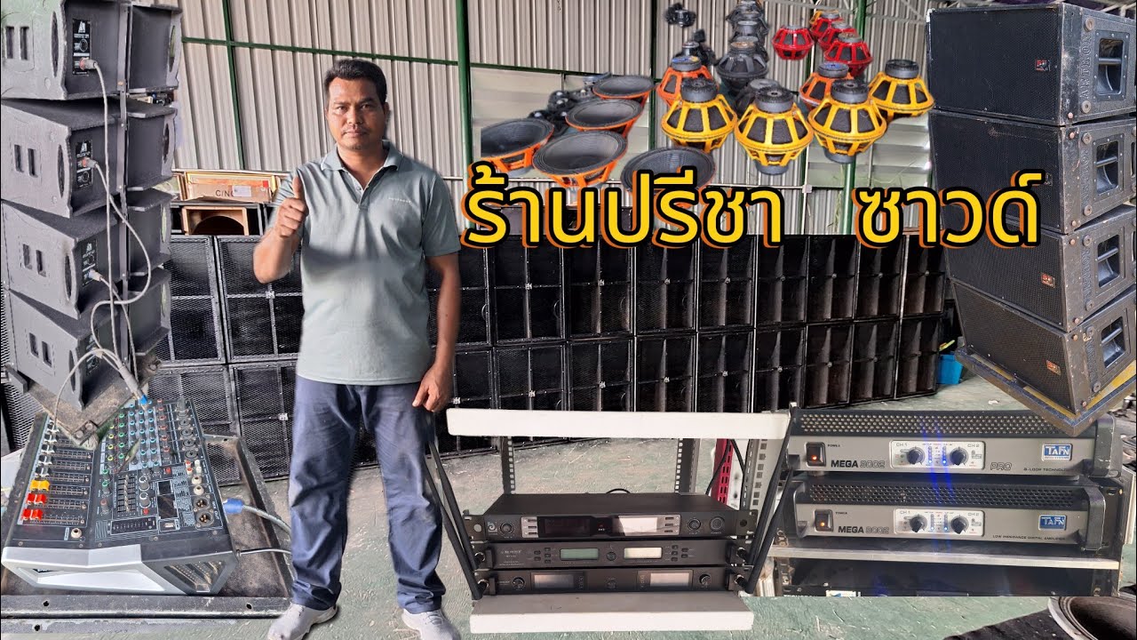 สินค้ามือ2ร้านปรีชา ซาวด์ T0968836588