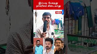 Vijay Political Speech எப்படி இருக்கு  | மக்கள் கருத்து | Seeman | Vijay | Tvk | Ntk | Public bytes