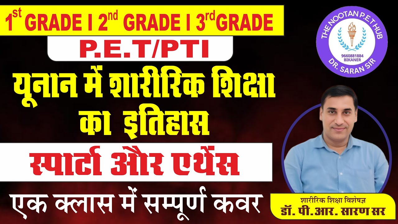 यूनान में शारीरिक शिक्षा का इतिहास l HISTORY OF PHYSICAL EDUCATION IN  GREECE By: Dr. P.R. SARAN SIR