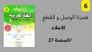 همزتا الوصل و القطع في رحاب اللغة العربية الاملاء المستوى السادس الصفحة 27.