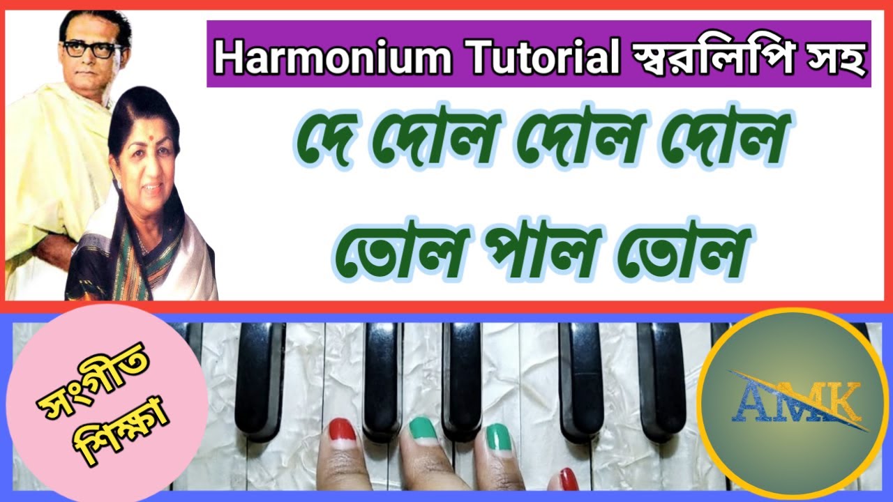 Harmonium Tutorial De Dol Dol Dol Tol Pal Tol দে দোল দোল দোল তোল
