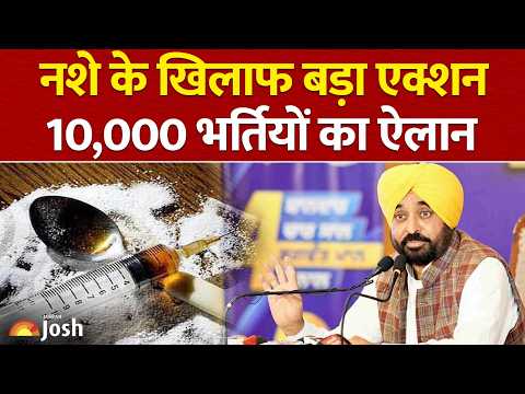 10,000 New Police Jobs! नशे के खिलाफ एक्शन मोड में भगवंत मान सरकार