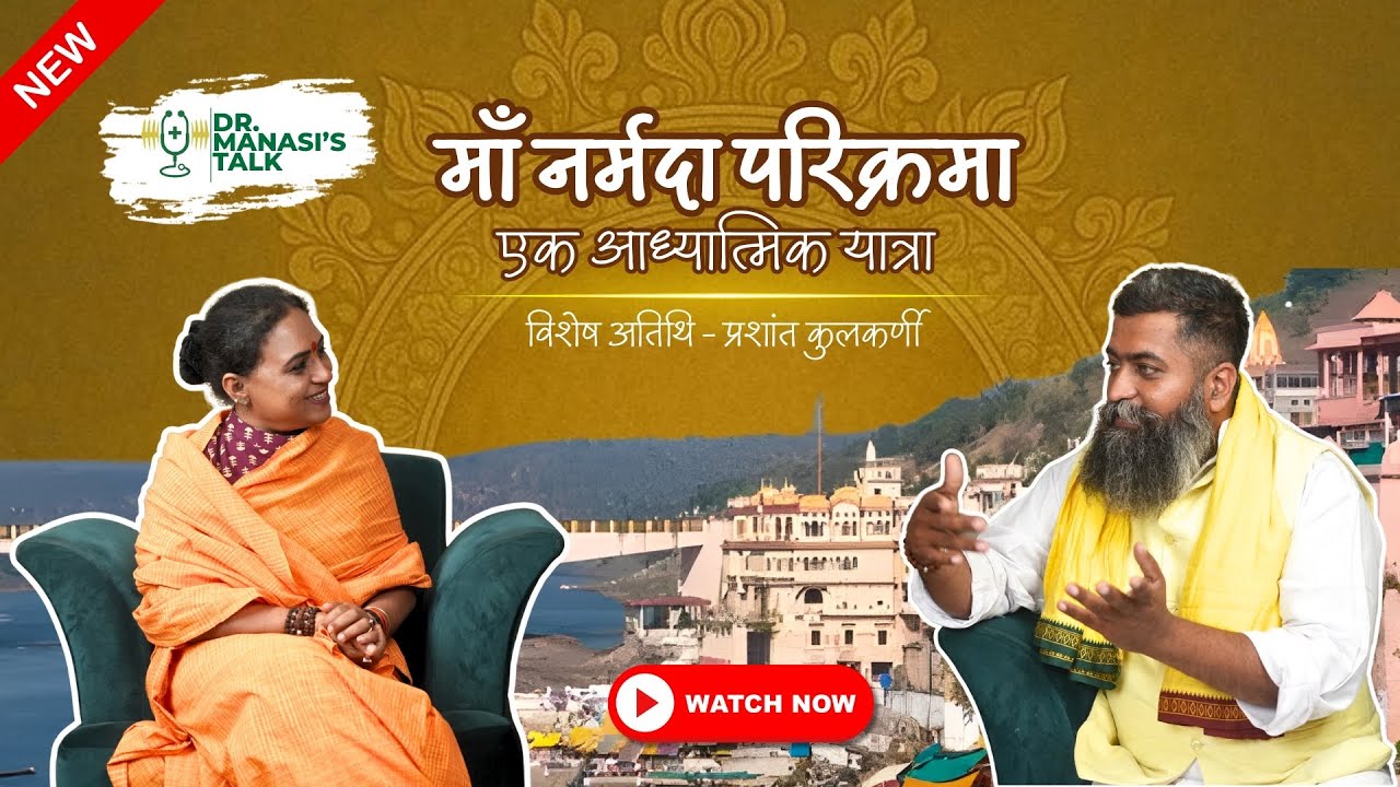 Narmade Har !  - A Journey Around Faith | Prashant Kulkarni | Dr. Manasi Jadhav