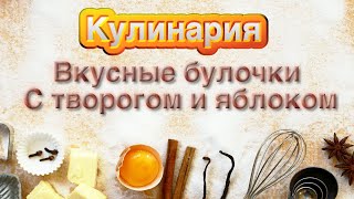 🧁Очень вкусные булочки с творогом и яблоком😋👍🏼