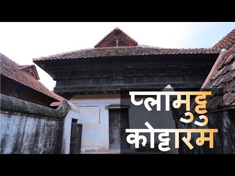 प्लामुट्टु कोट्टारम | Plamuttu Kottaram