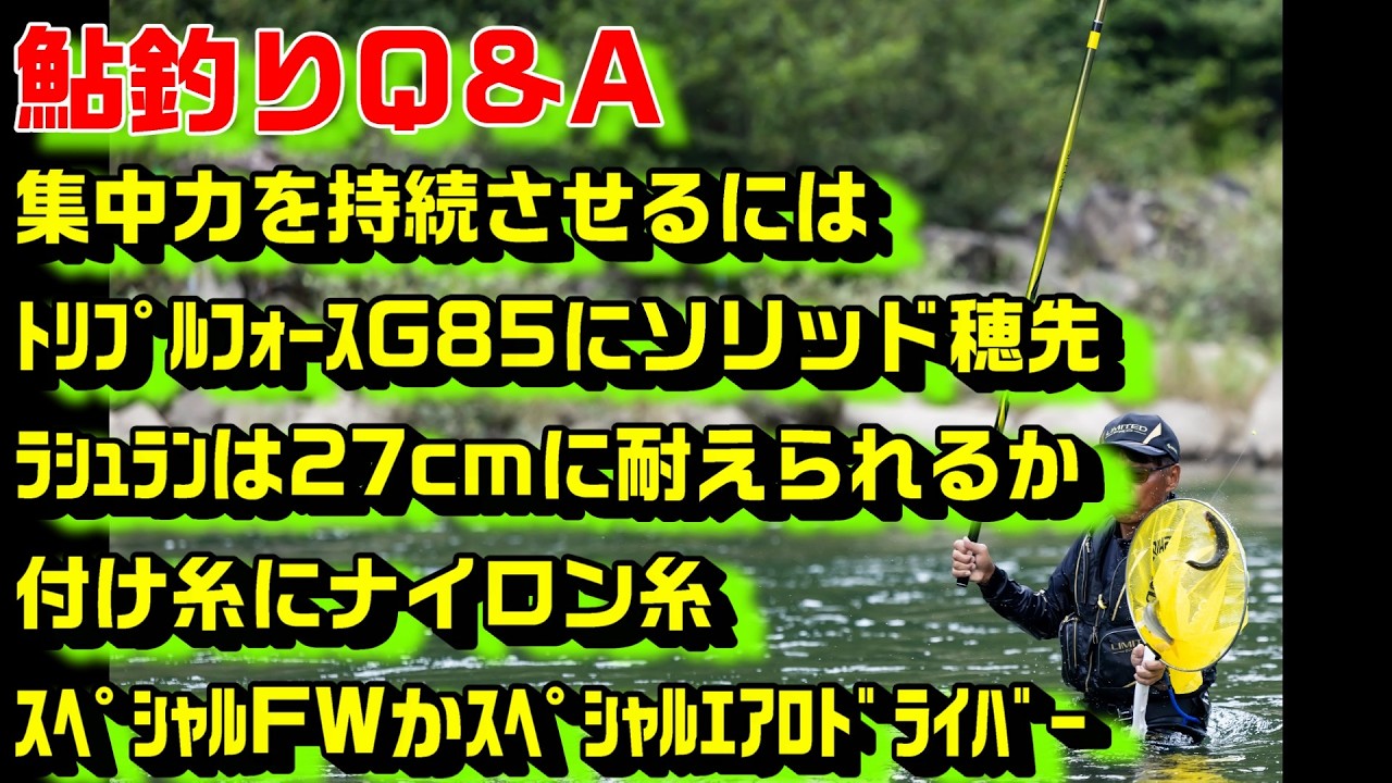 鮎釣り質問 A-25 2026年2月25日 鮎釣りに関する質問はこちらから  https://youtu.be/WaTUxhQ9Oxg