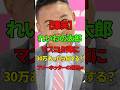 【山本太郎】マスコミ陣に『30万あったら何がしたい?』と言う質問を行う太郎w【れいわ新選組】#れいわ新撰組 #山本太郎 #政治