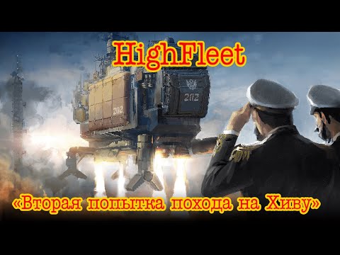 Видео: HighFleet "Вторая попытка похода на Хиву"