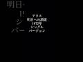 参考曲 アリス 明日への讃歌 #谷村新司 #アリス