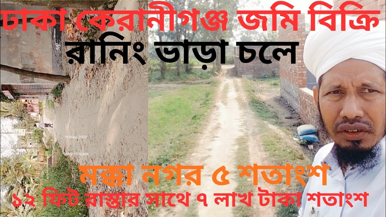 01611666828ঢাকা কেরানীগঞ্জ আউয়াল মার্কেট মক্কা নগর জমি বিক্রি ৪ শতাংশ ৮ লাখ টাকা 