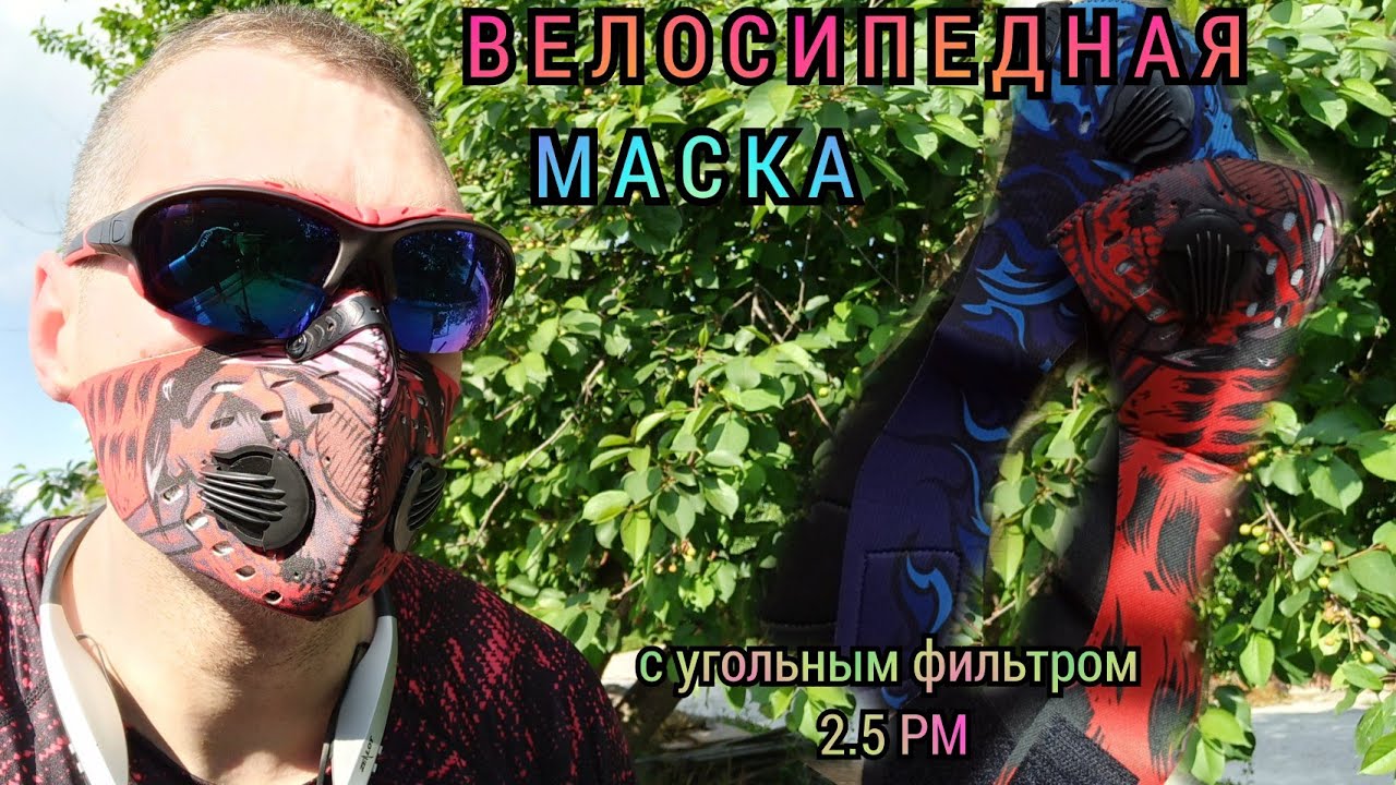 Веломаска с фильтром активированный уголь 2.5 PM / Unisex / ВелоПерчатки / ВелоОчки
