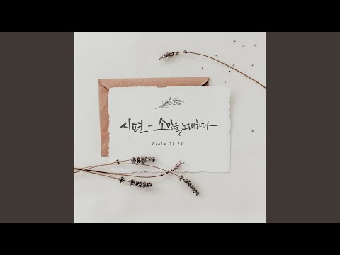 시편 1편 Psalm 1