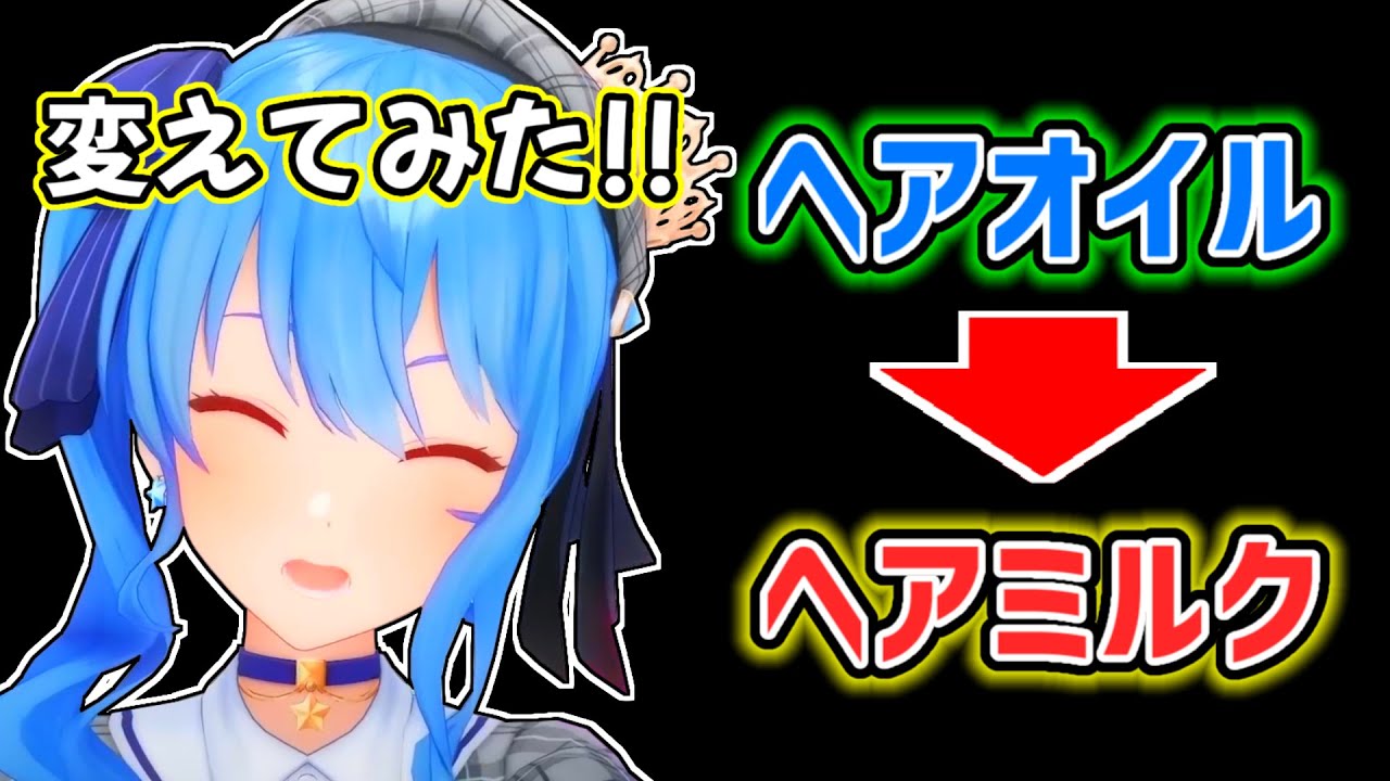 【星街すいせい】アキロゼに勧められてヘアミルクを使い始めたすいせい【ホロライブ切り抜き】