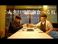 二人きりで焼肉食べる奴