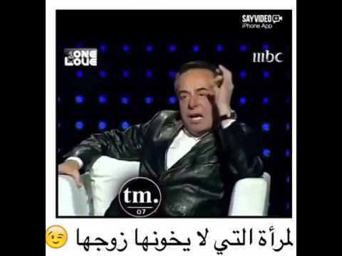 المرأة التي لا يخونها زوجها من وجهه نظر الراحل ملحم بركات