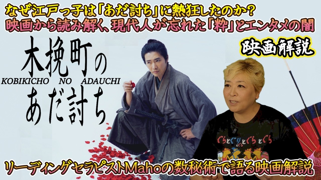 ch.119　『木挽町のあだ討ち』　映画解説　数秘術で語る映画鑑賞　リーディングセラピストMaho