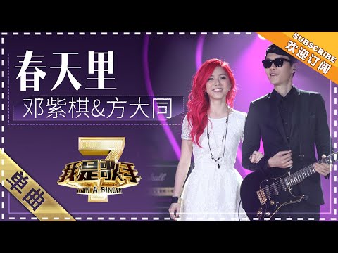 邓紫棋 方大同《春天里》 - 单曲纯享《我是歌手2》I AM A SINGER 2【歌手官方音乐频道】