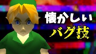 ゼルダの伝説 バグ技集 -任天堂-