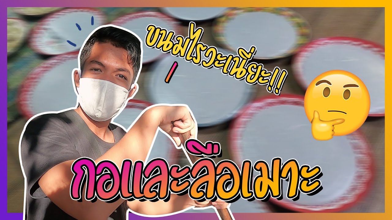 ขนมอะไรวะเนี่ยะ!! ขนมกอและลือเมาะ