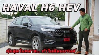 Review | Haval H6 HEV Ultra 2023 ปรับนิดเดียว คุ้มราคา หรูหราเข้าท่า แรงแบบ รถสปอร์ต ต้องหัน