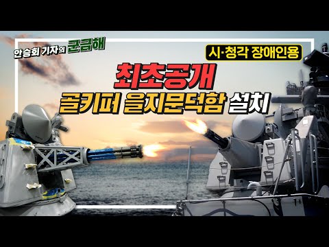 해군 함정에 CIWS(근접방어무기체계) 어떻게 설치할까? [배리어프리 버전]