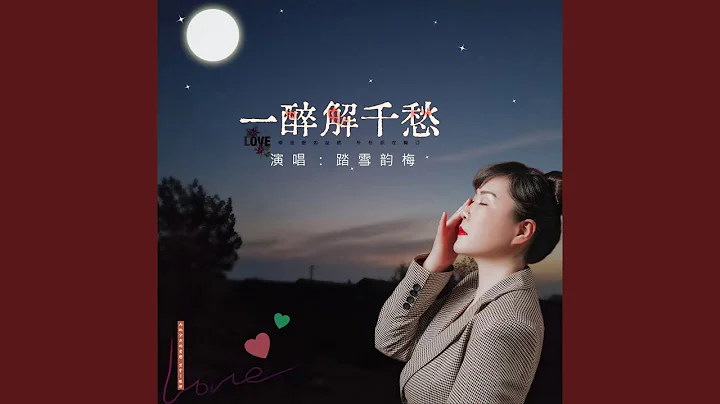 一醉解千愁 - 天天要聞