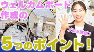 【花嫁DIY】結婚式のプロが徹底解説！ウェルカムボード作成の５つのポイントを解説！デザインのポイントや実例もご紹介！【アニヴェルセル】【結婚式】【披露宴】