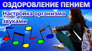 Видео Звуки, оздоравливающие организм - здоровье без лекарств - проснись и пой! вокалотерапия (автор: Галина Удальцова)