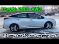 Обзор Toyota Prius AWD в комплектации XLE