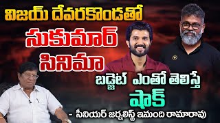 Senior Journalist Imandi Ramarao About Sukumar New With Vijay Devarakonda | RED TV Talkies