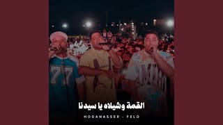 القمة وشيلاه يا سيدنا