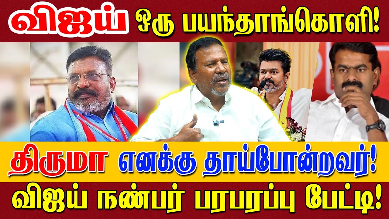 திருமாவை பற்றி சீமான் பேசியது வருத்தமளிக்கிறது! | TVK Vijay | VCK | Muthaiya Ramalingam