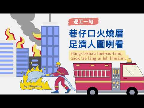 【逐工一句】79 巷仔口火燒厝，足濟人圍咧看