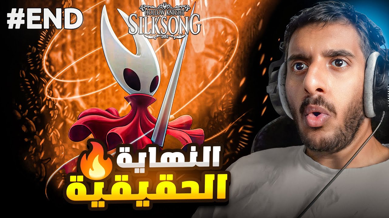 هولو نايت سيلك سونق : وختمنا اللعبة الى الابد 🫡🫡  | Hollow Knight Silksong #END