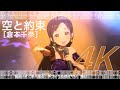 4K対応フル【空と約束】倉本千奈 (CV. 伊藤舞音)【学マス/学園アイドルマスター/Gakuen idolm@ster MV】