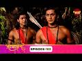 Ramayan (রামায়ণ) | ভক্তি, ভালোবাসা ও ধর্মের মহাগাথা 🙏 | Full Episode 103 | Enterr10 Bangla