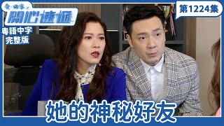 愛.回家之開心速遞|第1224完整版|她的神秘好友|劉丹、呂慧儀、單立文、湯盈盈、滕麗名、吳偉豪、張景淳、林淑敏、許家傑|TVB港劇|粵語中字|愛回家經典重溫