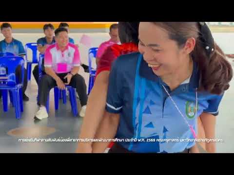 การแข่งขันกีฬาสานสัมพันธ์น้องพี่สาขาบริหารพัฒน์